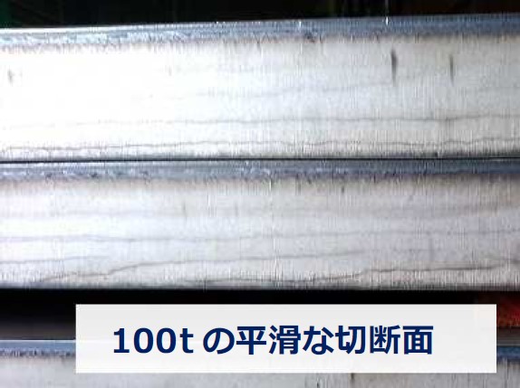 100mm厚の平滑な溶断面